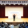 “‘주민이 주인”…중랑구, 11개동 주민자치회 신규 위원 위촉