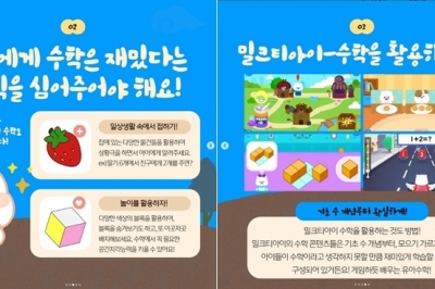 “무작정 암기 안돼요” 태블릿학습지 밀크티아이, 유아 수학 공부법 공개