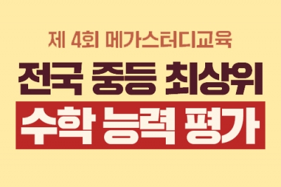 중등 인강 엠베스트 ‘제4회 전국 중등 최상위 수학 능력평가’ 결과 발표