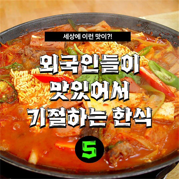 “세상에 이런 맛이?” 외국인들이 맛있어서 기절하는 한국음식 5