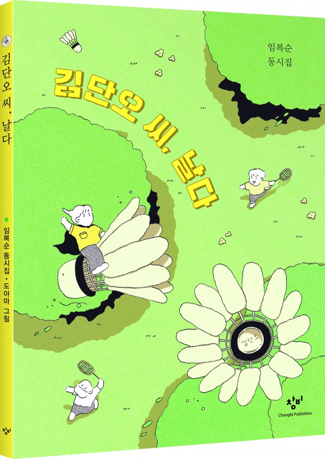 임복순 시인의 두 번째 동시집 ‘김단오 씨, 날다’ 표지 창비 제공