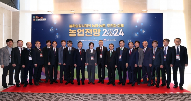 25일 한국농촌경제연구원이 개최한 ‘농업전망 2024’에서 참석자들이 기념사진을 찍고 있다. KREI 제공