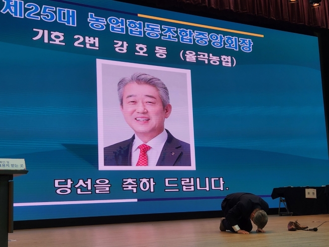 제25대 농협중앙회장으로 당선된 경남 합천의 강호동 율곡농협조합장이 25일 당선이 확정된 직후 투표에 참여한 조합장들에게 절을 하고 있다. 곽소영 기자