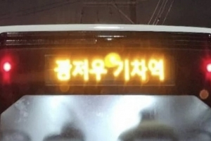 분명 ‘경기 광주’ 버스인데…‘중국 광저우‘로 표기된 시내버스, 왜