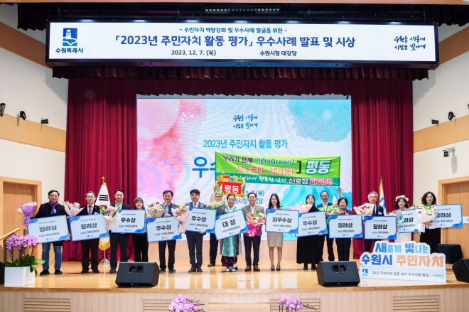 지난해 12월 열린 ‘2023년 주민자치 활동평가’ 우수사례 발표회에서 이재준 수원시장(오른쪽 8번째)과 주민자치회 관계자들이 함께하고 있다. 수원시 제공