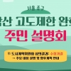 “남산 고도지구 완화로 달라지는 도심” 서울 중구, 설명회 개최