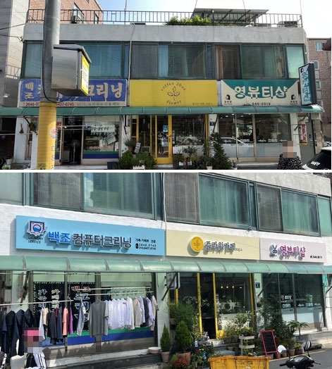 양천구 ‘영세·소상공인 간판개선 지원 사업’ 간판 정비 전(위)과 후(아래). 양천구 제공