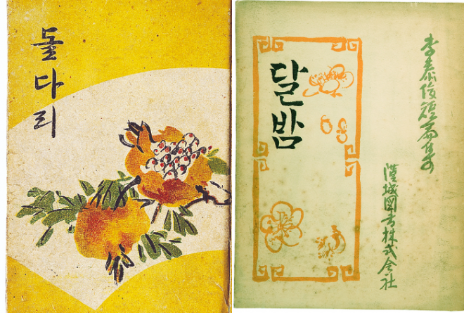 이태준의 ‘돌다리’(왼쪽)와 ‘달밤’ 원문 표지. 열화당 제공