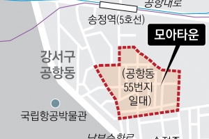 강서 ‘공항동 모아타운’ 설명회 연다
