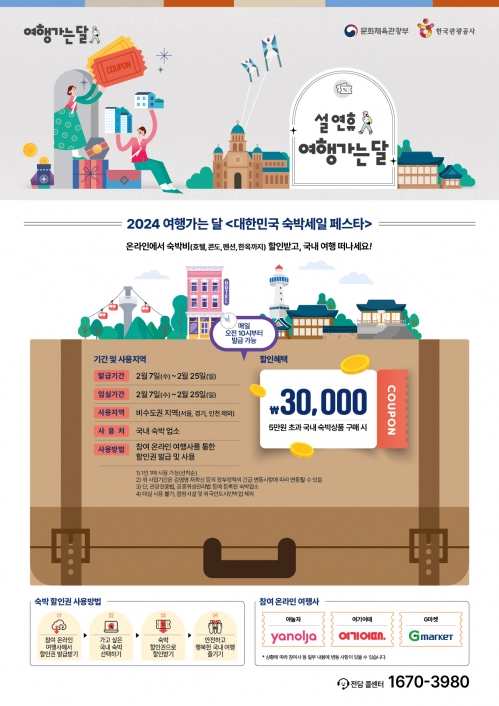 ‘설 연휴 여행가는 달과 함께하는 2024 숙박세일 페스타’ 인포그래픽. 한국관광공사 제공.