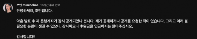 조국 전 법무부 장관의 딸인 조민 씨가 약혼을 발표한 가운데 일부 지지자들이 그의 은행계좌로 후원금을 보내는 일이 발생해 조씨가 직접 제지에 나섰다. 조민 유튜브 채널 커뮤니티