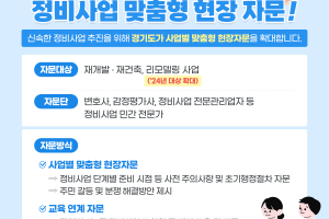 경기도, 정비사업 분쟁·민원 현장 ‘맞춤형 해결’