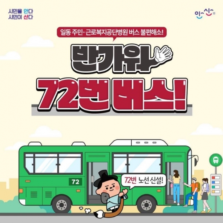 오는 5일부터 상록수역과 근로복지공단 안산병원을 오가는 72번 시내버스 노선이 신설 운행된다. 안산시 제공