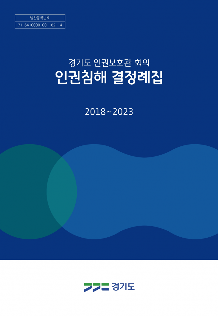 경기도 인권침해 결정례집 표지