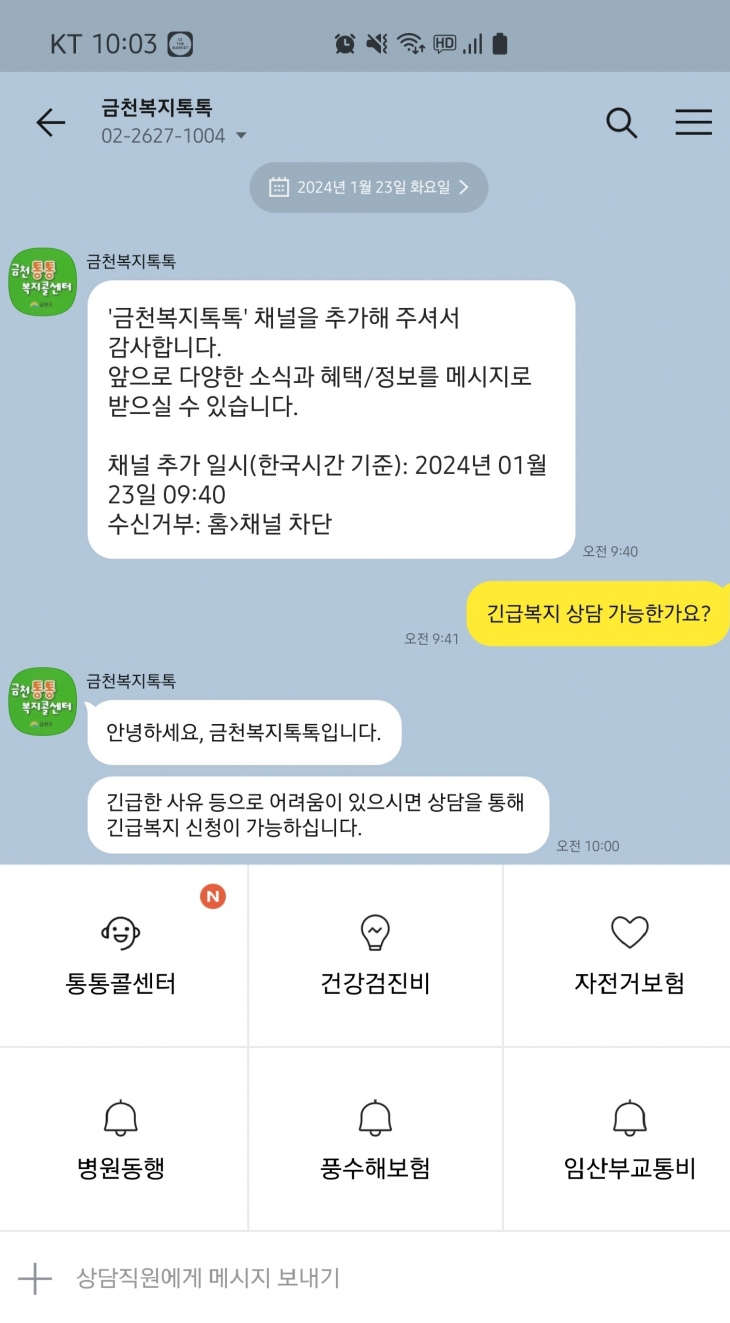 금천복지톡톡 상담 대화 사례.   금천구 제공