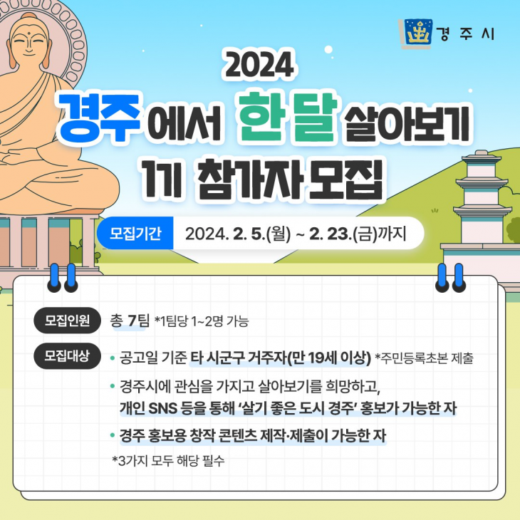 ‘경주에서 한 달 살아보기’ 홍보물. 경주시 제공