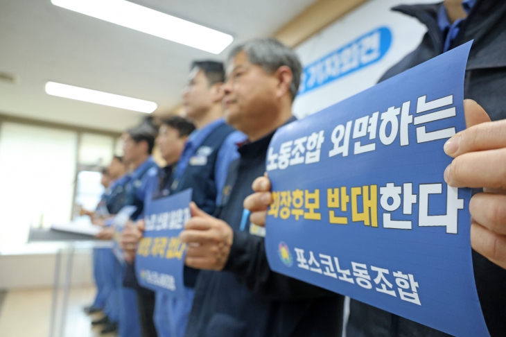 한국노총 포스코노동조합 김성호 위원장을 비롯한 조합원들이 6일 경북 포항시청에서 노조를 외면하는 회장 후보를 반대한다는 내용의 기자회견을 열고 있다. 포항 연합뉴스