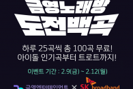 금영엔터테인먼트, 설 연휴 Btv 금영노래방 ‘도전 백곡’ 무료 이벤트