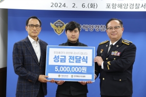 대기업 시상금 민간단체에 기부한 포항해경… “해양구조협회에 감사”
