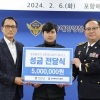 대기업 시상금 민간단체에 기부한 포항해경… “해양구조협회에 감사”