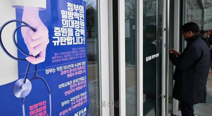 2025학년도 의대 증원규모 정부 발표를 앞둔 6일 서울 용산구 대한의사협회에 규탄 포스터가 붙어 있다. 2024.2.6 홍윤기 기자