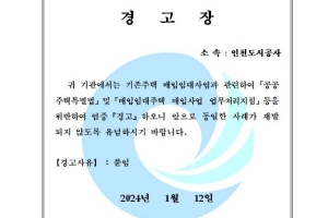 [단독] iH, 규정 어기고 기존주택 매입 임대사업 추진… 솜방망이 처분