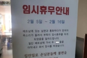 “베트남 간 남편 불륜 잡으러 간다”…식당 휴무 공지글 ‘화제’