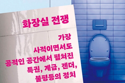 ‘평등한 공간’ 화장실?… 불평등 키워 온 정치적 공간