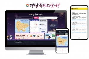 경남 ‘축제통합플랫폼’ 구축...130여 개 축제 한 눈에