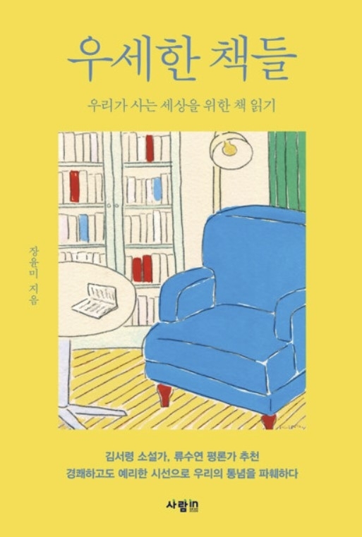 『우세한 책들』  장윤미 지음 / 사람in