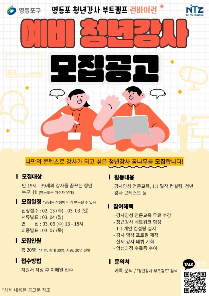 서울 영등포구가 ‘영등포 청년강사 부트캠프 - 런바이런’을 운영한다. 영등포구 제공