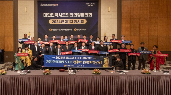 15일 경주 힐튼호텔에서 대한민국 시·도의회 의장협의회 2024년 제1차 임시회를 개최한 경북도의회(의장 배한철). 경북도의회 제공