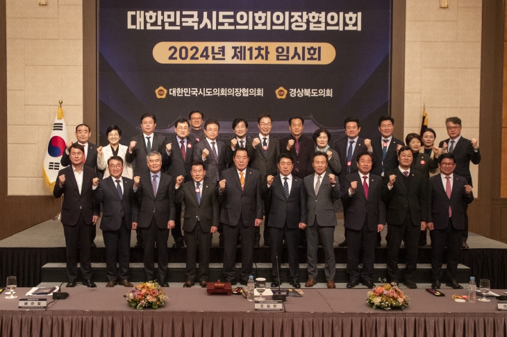 15일 경주 힐튼호텔에서 대한민국 시·도의회 의장협의회 2024년 제1차 임시회를 개최한 경북도의회(의장 배한철). 경북도의회 제공