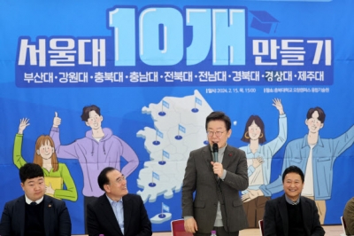 이재명 “지방 거점 국립대 9곳 육성 서울대 10개 만든다”