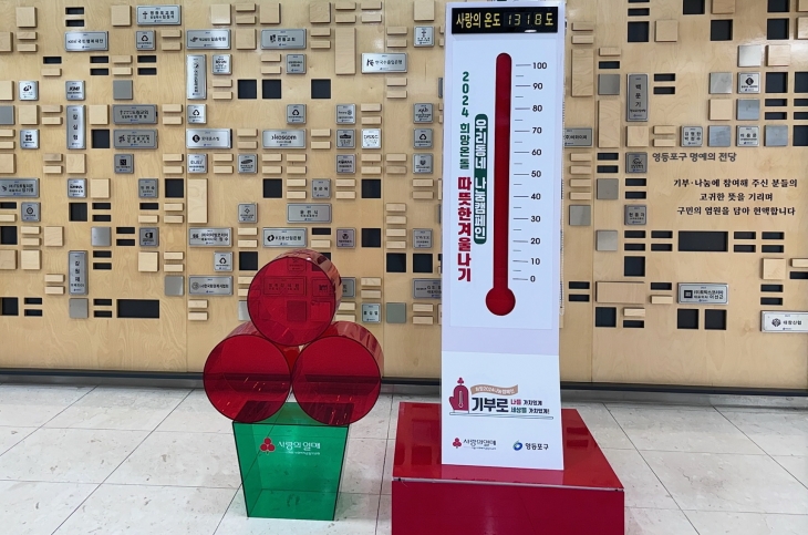 서울 영등포구가 ‘2024 희망온돌 따뜻한 겨울나기’ 사업에서 역대 최대 모금액을 달성했다고 밝혔다. 영등포구 제공