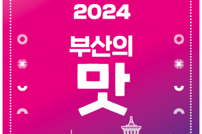 ‘2024 부산의 맛’ 가이드북 발간…144개 맛집·부산음식 레시피 소개