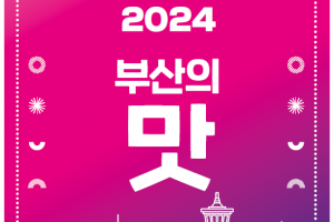 ‘2024 부산의 맛’ 가이드북 발간…144개 맛집·부산음식 레시피 소개
