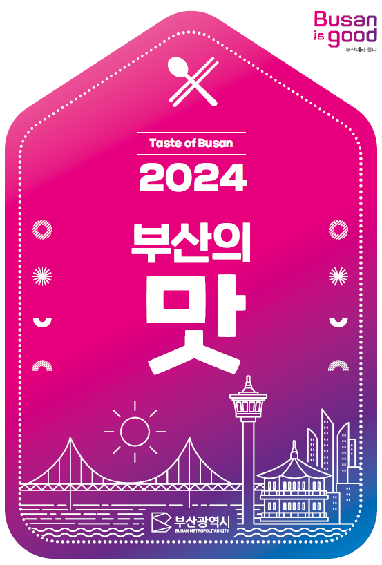 2024 부산의 맛 가이드북 표지. 부산시 제공