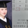 구혜선, ‘41세에 졸업’ 성적표 공개