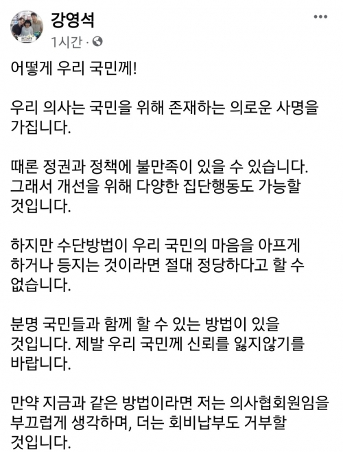 강영석 전북특별자치도 복지여성국장이 자신의 SNS에 의사협회 집단행동을 지적하며 회비 반납 의사를 밝혔다. SNS 캡처