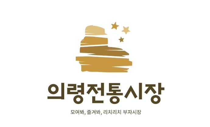 의령전통시장 개발 브랜드 디자인. 2024.2.18. 경남도 제공