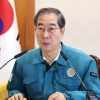 한 총리 “의료계 집단행동 시 비상 진료 체계 가동… 비대면 진료 허용”