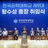 한국공대, 제9대 황수성 총장 취임식 개최