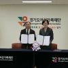 경기도여성가족재단·대한적십자사, 아동 돌봄 업무협약