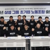 삼성 4개 계열사 첫 통합 노조 출범…“건강한 노사 문화 정립 힘쓰겠다”