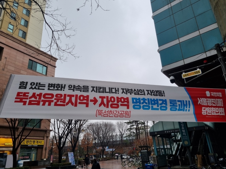 19일 서울 광진구 뚝섬유원지역 앞에 ‘뚝섬유원지역→자양역 명칭변경 통과!’ 라고 적힌 현수막이 걸려있다. 조중헌 기자