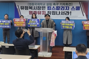 영종 주민들 “외국인학교 유치, 인천시장이 직접 나서라”