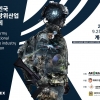 국제방위산업전시회 9월 충남 계룡대 개최…50개국 500개사 참가하는 역대 최대 규모로 진행