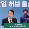 [속보] 尹대통령 “보존등급 높은 그린벨트도 필요하면 바꿀 것”