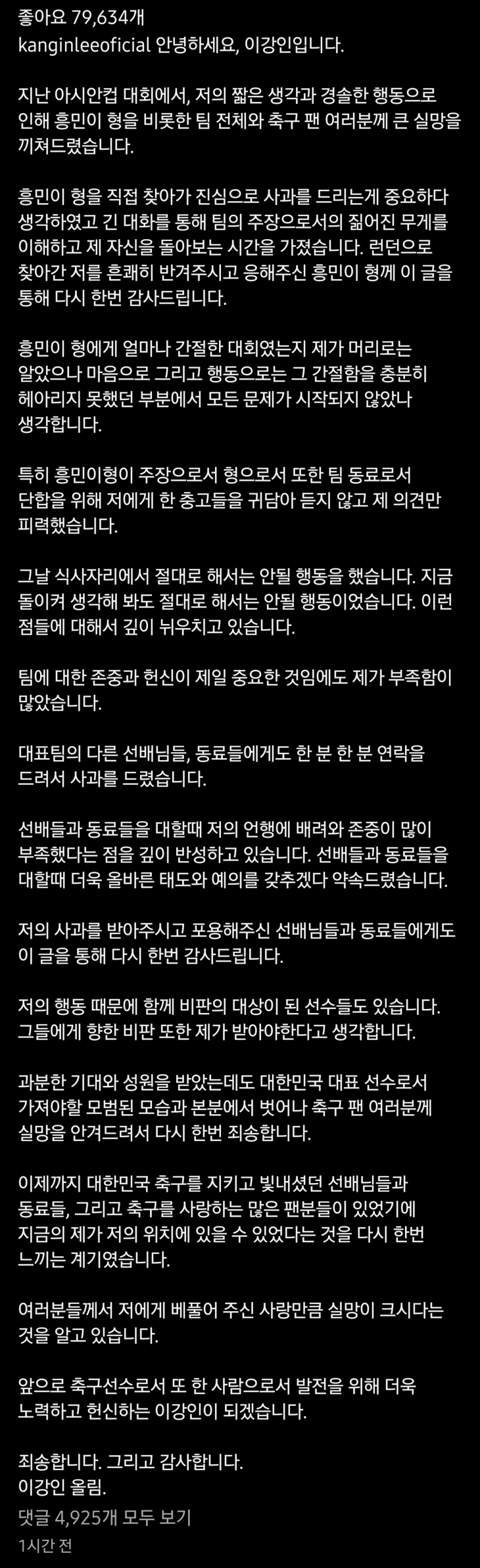 이강인이 21일 “해서는 안 될 행동을 했다”고 밝힌 사과문. 이강인 인스타그램 캡처